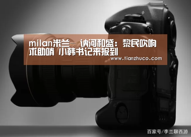 milan米兰app官网