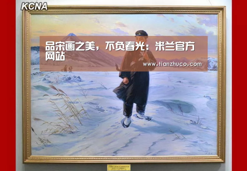 milan米兰app官网