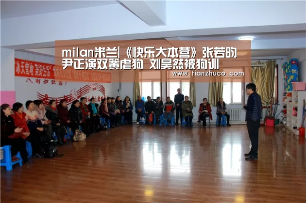 milan米兰|《快乐大本营》张若昀尹正演双簧虐狗 刘昊然被狗训(图2) milan米兰