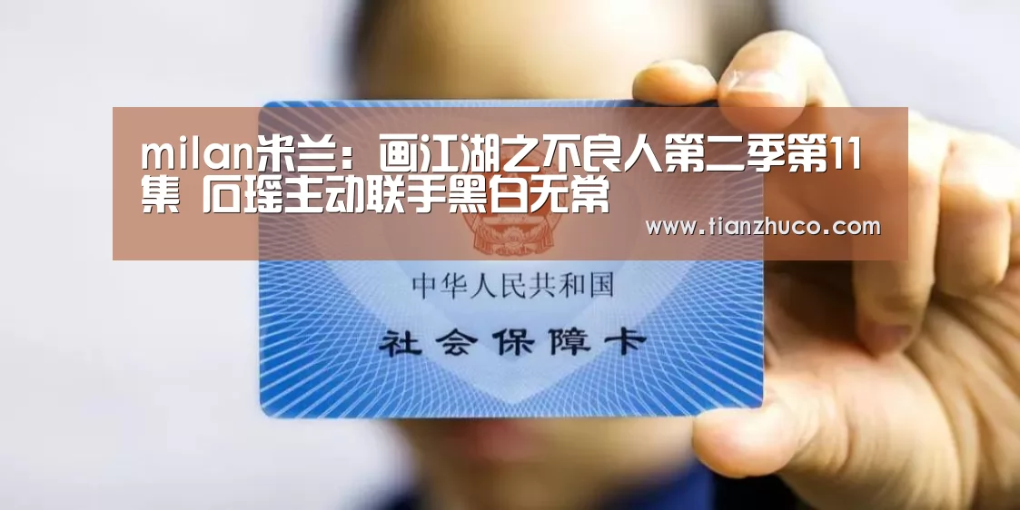 milan米兰:画江湖之不良人第二季第11集 石瑶主动联手黑白无常(图1) 米兰官方网站