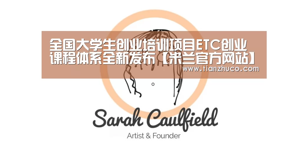 全国大学生创业培训项目ETC创业课程体系全新发布【米兰官方网站】(图1) milan米兰app官网