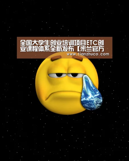 全国大学生创业培训项目ETC创业课程体系全新发布【米兰官方网站】(图3) milan米兰