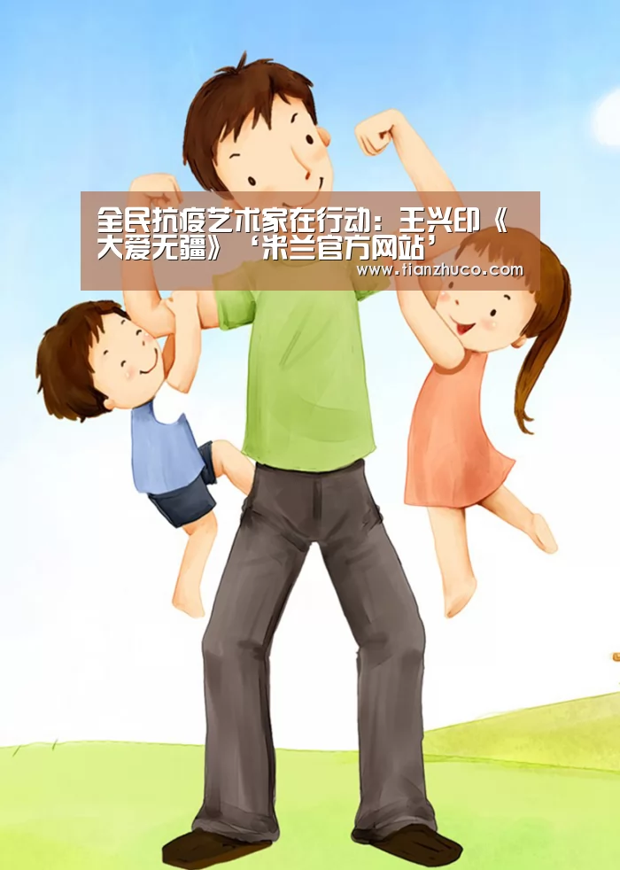 全民抗疫艺术家在行动:王兴印《大爱无疆》‘米兰官方网站’(图1) milan米兰