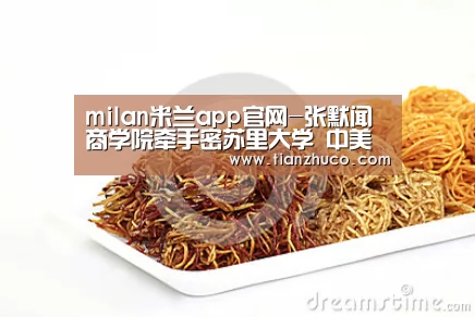 milan米兰app官网-张默闻商学院牵手密苏里大学 中美联合共创商学教育新标杆(图1) milan米兰