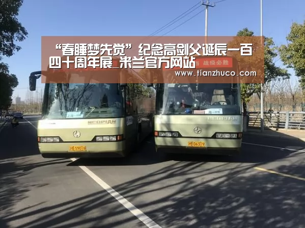 “春睡梦先觉”纪念高剑父诞辰一百四十周年展_米兰官方网站(图2) 米兰官方网站
