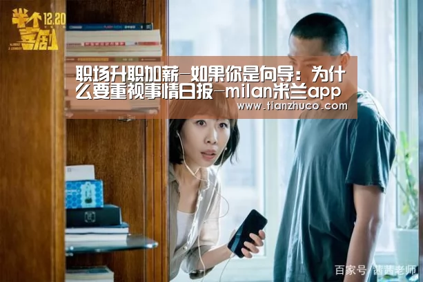 职场升职加薪-如果你是向导:为什么要重视事情日报-milan米兰app官网(图1) 米兰官方网站