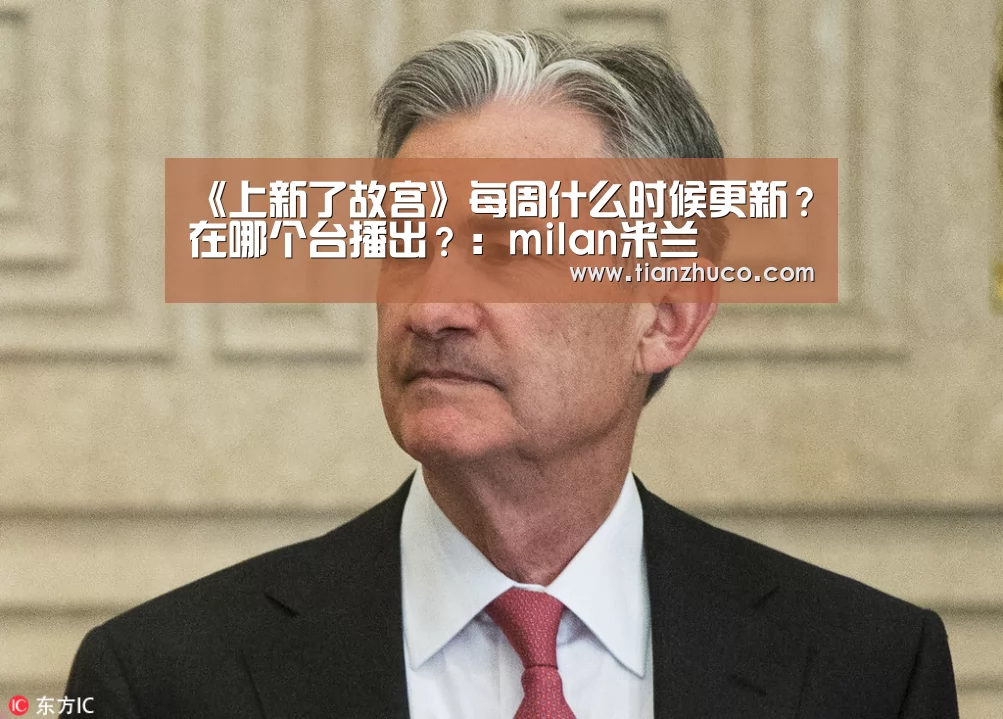 《上新了故宫》每周什么时候更新?在哪个台播出?:milan米兰(图2) 米兰官方网站