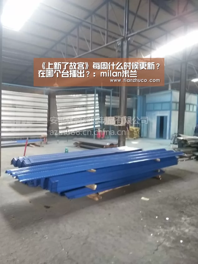 《上新了故宫》每周什么时候更新?在哪个台播出?:milan米兰(图1) milan米兰
