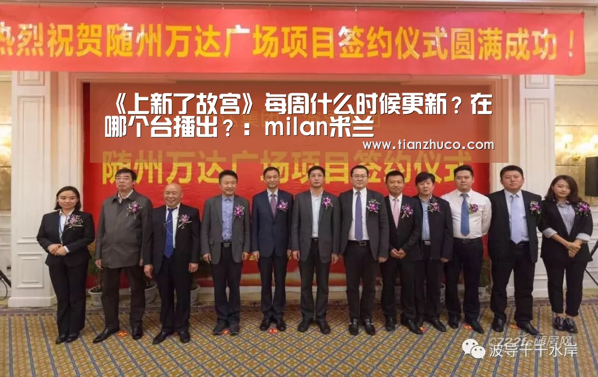 《上新了故宫》每周什么时候更新?在哪个台播出?:milan米兰(图3) milan米兰
